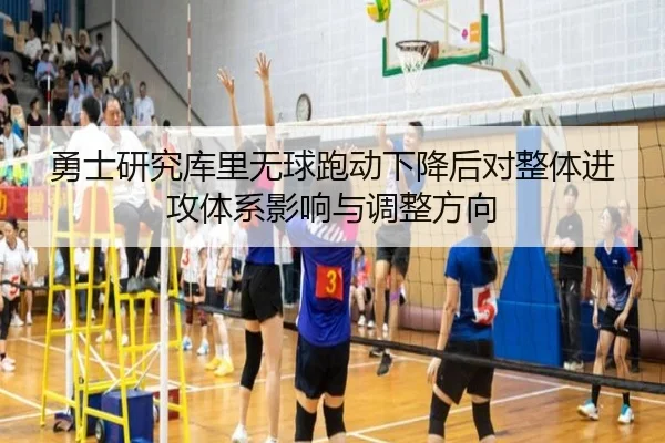 勇士研究库里无球跑动下降后对整体进攻体系影响与调整方向