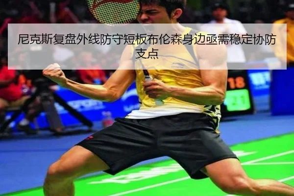 尼克斯复盘外线防守短板布伦森身边亟需稳定协防支点