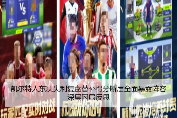凯尔特人东决失利复盘替补得分断层全面暴露阵容深层困局反思