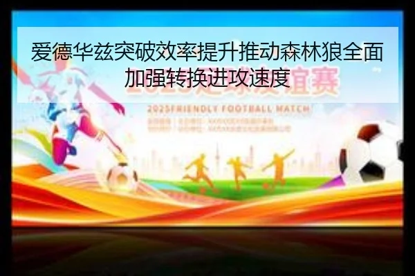 爱德华兹突破效率提升推动森林狼全面加强转换进攻速度