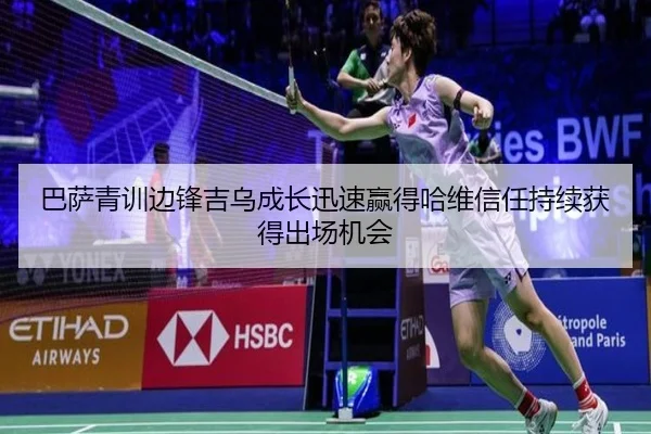巴萨青训边锋吉乌成长迅速赢得哈维信任持续获得出场机会