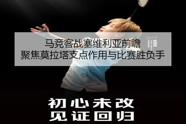 马竞客战塞维利亚前瞻 聚焦莫拉塔支点作用与比赛胜负手